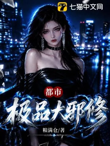 《都市极品大邪修》小说封面