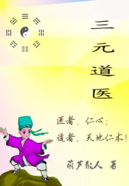 《三元道医》小说封面