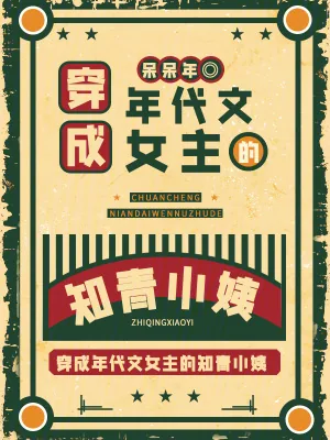 《穿成年代文女主的知青小姨》小说封面