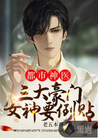 《都市神医，三大豪门女神要倒贴》小说封面