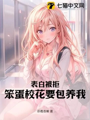 《表白被拒，笨蛋校花要包养我》小说封面