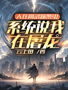 《人在高武踩条虫,系统说我在屠龙》小说封面