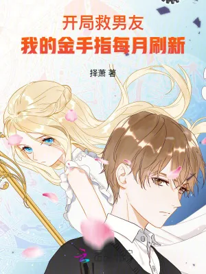 《开局救男友，我的金手指每月刷新》小说封面