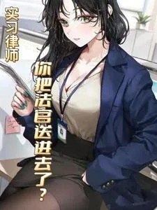 《实习律师,你把法官送进去了?》小说封面