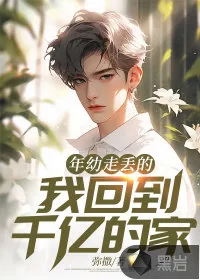 《年幼走丢的我回到千亿的家》小说封面