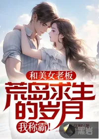 《和美女老板荒岛求生的岁月,我称霸!》小说封面
