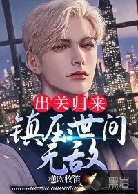 《出关归来，镇压世间无敌》小说封面