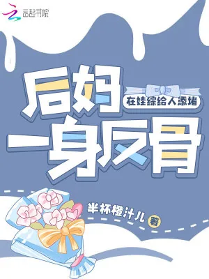 《后妈一身反骨，在娃综给人添堵》小说封面