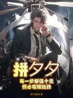 《拼夕夕：每一步都值十元，何必弯腰捡钱？》小说封面
