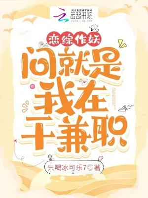 《恋综作妖,问就是我在干兼职》小说封面
