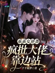 《乖乖女逆袭，疯批大佬靠边站》小说封面