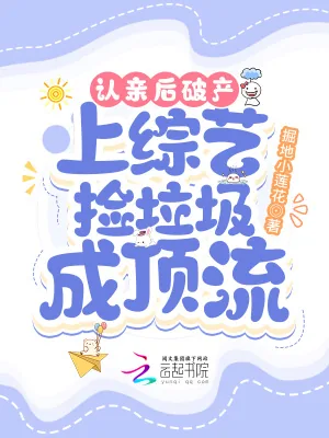 《认亲后破产，上综艺捡垃圾成顶流》小说封面