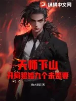 《天师下山:开局退婚九个未婚妻》小说封面