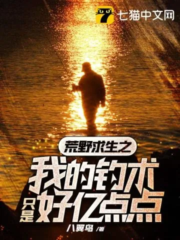 《荒野求生之我的钓术只是好亿点点》小说封面
