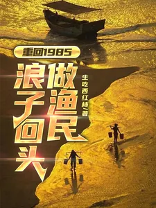 《重回1985：浪子回头做渔民》小说封面