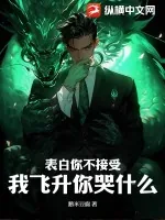 《表白你不接受,我飞升你哭什么》小说封面