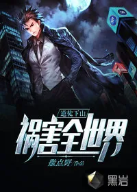 《逆徒下山:祸害全世界》小说封面