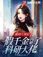 《重回八零后,假千金闪婚了科研大佬》小说封面