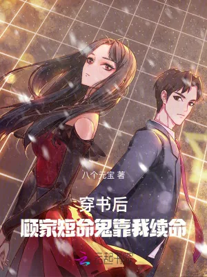 《末世大佬穿书后，专治霸总的病》小说封面