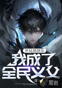《开局刮刮乐,我成了全民义父!》小说封面
