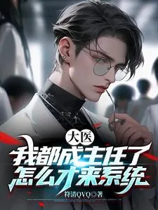 《大医:我都成主任了怎么才来系统》小说封面