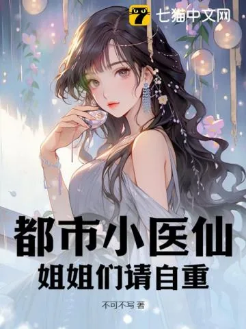 《都市小医仙:姐姐们请自重》小说封面