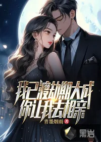 《我已渡劫期大成,你让我去相亲?》小说封面