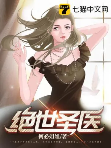 《绝世圣医》小说封面