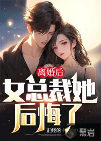 《离婚后,女总裁她后悔了》小说封面
