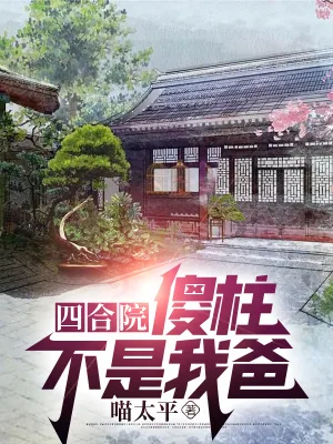 《四合院：傻柱不是我爸》小说封面