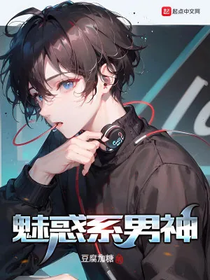 《魅惑系男神》小说封面