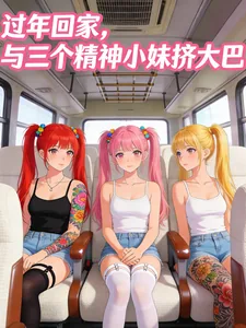 《过年回家,与三个精神小妹挤大巴》小说封面