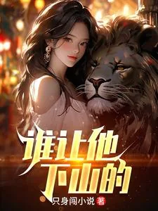 《谁让他下山的》小说封面