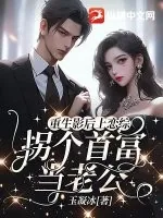 《重生影后上恋综，拐个首富当老公》小说封面