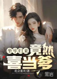 《坐牢归来,竟然喜当爹》小说封面