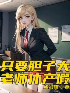 《只要胆子大，老师休产假》小说封面