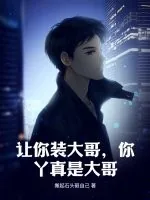 《让你装大哥,你丫真是大哥》小说封面