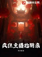 《疯狂主播抢阴亲》小说封面