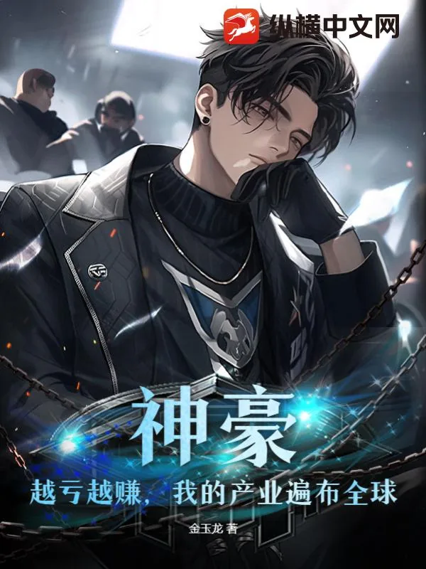《神豪:越亏越赚,我的产业遍布全球》小说封面