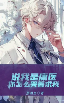 《说我是庸医,你怎么哭着求我?》小说封面