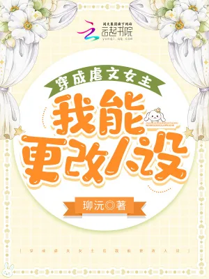《穿成虐文女主后我能更改人设》小说封面
