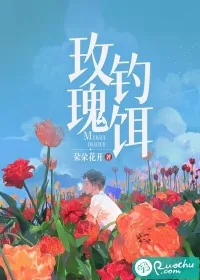 《玫瑰钓饵》小说封面