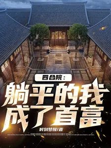 《四合院:躺平的我成了首富》小说封面