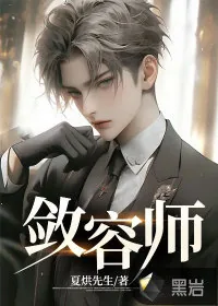 《敛容师》小说封面