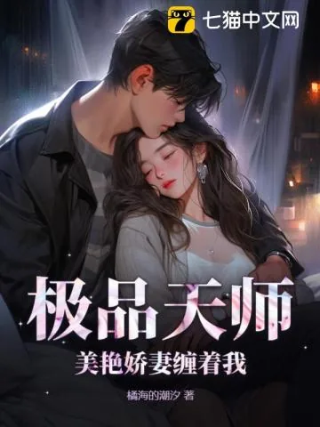 《极品天师，美艳娇妻缠着我》小说封面