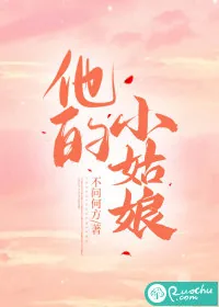 《他的小姑娘》小说封面