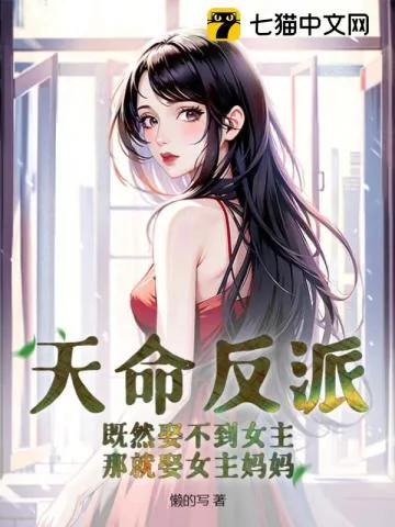《天命反派：既然娶不到女主，那就娶女主妈妈》小说封面