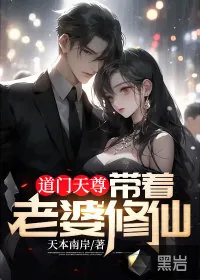 《道门天尊:带着老婆修仙》小说封面