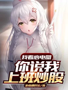 《我看心电图，你说我上班炒股？》小说封面