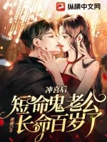 《冲喜后，短命鬼老公长命百岁了》小说封面